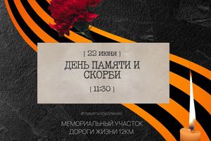 День памяти и скорби