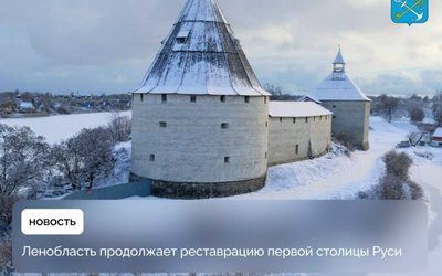 В Старой Ладоге начнется масштабная реставрация исторических объектов в 2026 ...
